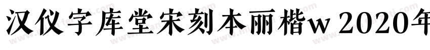 汉仪字库堂宋刻本丽楷w 2020年字体转换